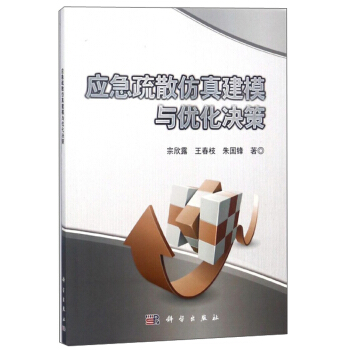 《应急疏散仿真建模与优化决策》[59M]百度网盘|亲测有效|pdf下载