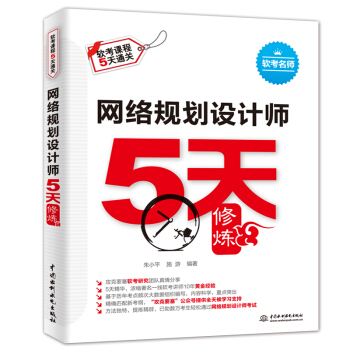 《网络规划设计师5天修炼》[51M]百度网盘|亲测有效|pdf下载