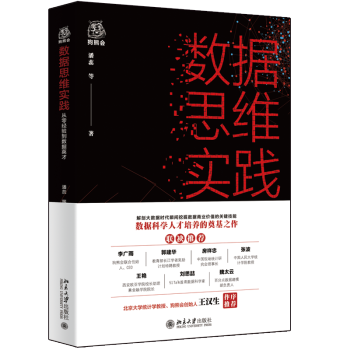 《数据思维实践》[54M]百度网盘|亲测有效|pdf下载
