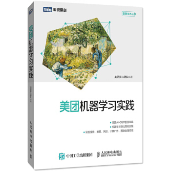 《美团机器学习实践人工智能机器学习算法落地实践指南计算广告书机器学习教程书籍》[42M]百度网盘|亲测有效|pdf下载
