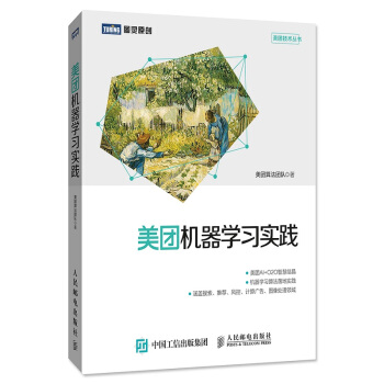 《美团机器学习实践》[27M]百度网盘|亲测有效|pdf下载