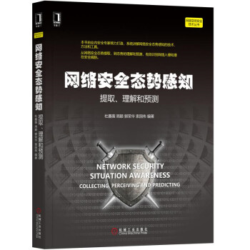 《网络安全态势感知提取、理解和预测》[20M]百度网盘|亲测有效|pdf下载