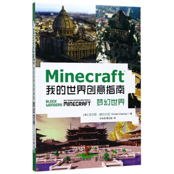 《Minecraft我的世界创意指南》[39M]百度网盘|亲测有效|pdf下载