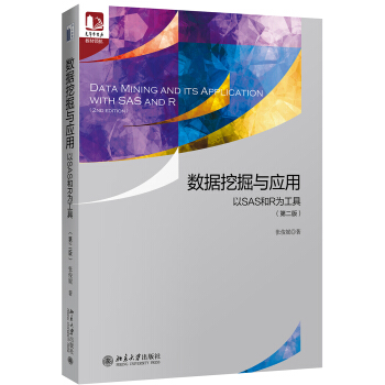 《数据挖掘与应用：以SAS和R为工具》[43M]百度网盘|亲测有效|pdf下载