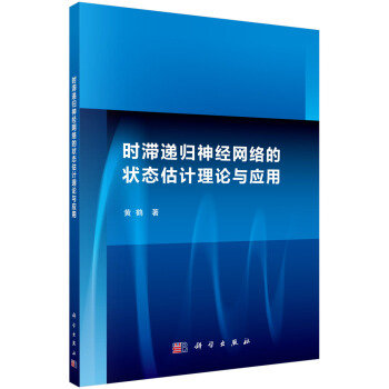 《时滞递归神经网络的状态估计理论与应用》[31M]百度网盘|亲测有效|pdf下载