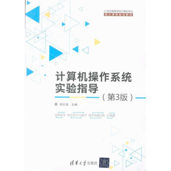 《计算机操作系统实验指导-世纪高等学》[23M]百度网盘|亲测有效|pdf下载