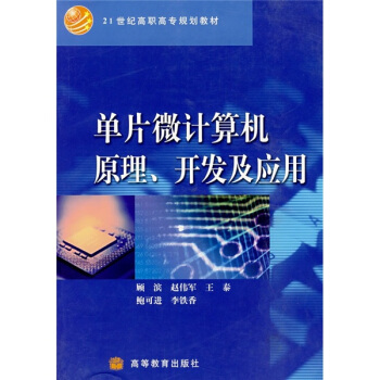 《单片微计算机原理、开发与应用》[37M]百度网盘|亲测有效|pdf下载