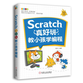 《Scratch真好玩教小孩学编程》[22M]百度网盘|亲测有效|pdf下载