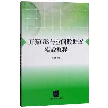 《开源GIS与空间数据库实战教程》[34M]百度网盘|亲测有效|pdf下载