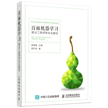 《百面机器学习算法工程师带你去面试》[54M]百度网盘|亲测有效|pdf下载