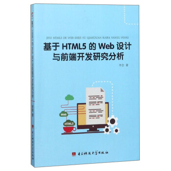 《基于HTML5的Web设计与前端开发研究分析》[50M]百度网盘|亲测有效|pdf下载