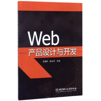 《Web产品设计与开发》[21M]百度网盘|亲测有效|pdf下载