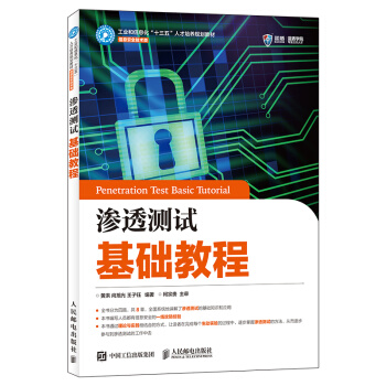《渗透测试基础教程》[55M]百度网盘|亲测有效|pdf下载