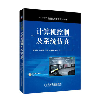 《计算机控制及系统仿真》[34M]百度网盘|亲测有效|pdf下载