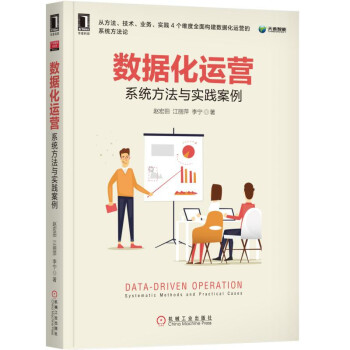 《数据化运营：系统方法与实践案例》[25M]百度网盘|亲测有效|pdf下载