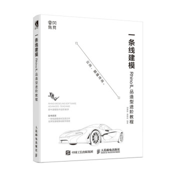 《一条线建模——Rhino产品造型进阶教程》[44M]百度网盘|亲测有效|pdf下载