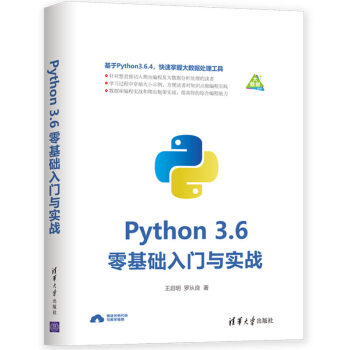 《Python3.6零基础入门与实战》[53M]百度网盘|亲测有效|pdf下载