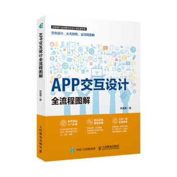 《APP交互设计全流程图解》[59M]百度网盘|亲测有效|pdf下载