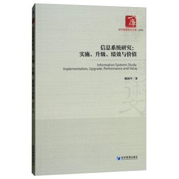 《信息系统研究：实施、升级、绩效与价值》[55M]百度网盘|亲测有效|pdf下载