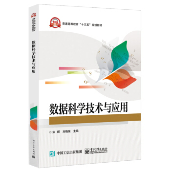 《数据科学技术与应用》[26M]百度网盘|亲测有效|pdf下载