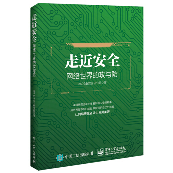 《走近安全――网络世界的攻与防》[27M]百度网盘|亲测有效|pdf下载