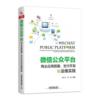 《微信公众平台商业应用搭建、支付开发与运维实践》[58M]百度网盘|亲测有效|pdf下载