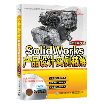 《SolidWorks产品设计实例精解:中文版北京兆迪科》[43M]百度网盘|亲测有效|pdf下载