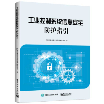 《工业控制系统信息安全防护指引》[20M]百度网盘|亲测有效|pdf下载