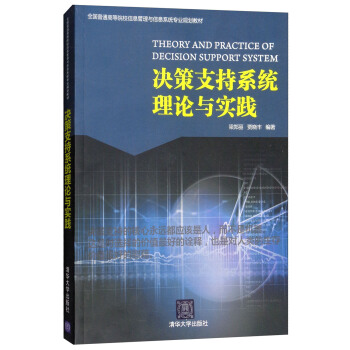 《决策支持系统理论与实践》[26M]百度网盘|亲测有效|pdf下载