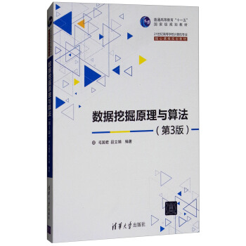 《数据挖掘原理与算法》[44M]百度网盘|亲测有效|pdf下载