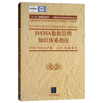 《DAMA数据管理知识体系指南》[53M]百度网盘|亲测有效|pdf下载