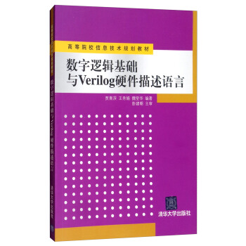 《数字逻辑基础与Verilog硬件描述语言》[21M]百度网盘|亲测有效|pdf下载