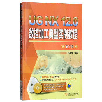 《UGNX.0数控加工典型实例教程》[53M]百度网盘|亲测有效|pdf下载
