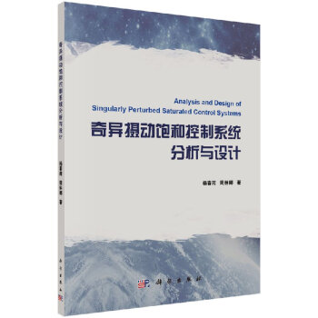 《奇异摄动饱和控制系统分析与设计》[39M]百度网盘|亲测有效|pdf下载