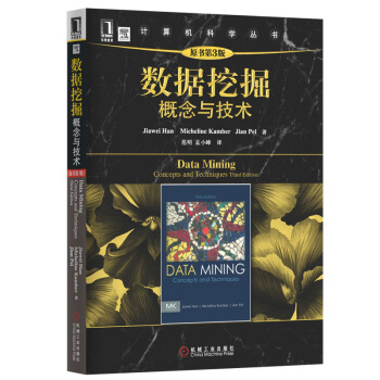 《数据挖掘概念与技术》[34M]百度网盘|亲测有效|pdf下载