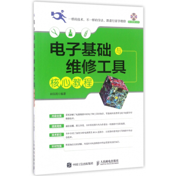 《电子基础与维修工具核心教程》[44M]百度网盘|亲测有效|pdf下载