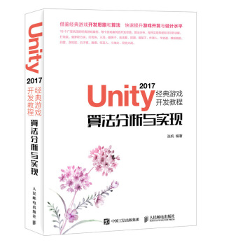 《Unity经典游戏开发教程算法分析与实现》[21M]百度网盘|亲测有效|pdf下载