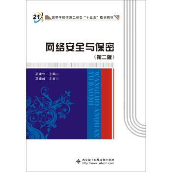 《网络安全与保密》[22M]百度网盘|亲测有效|pdf下载