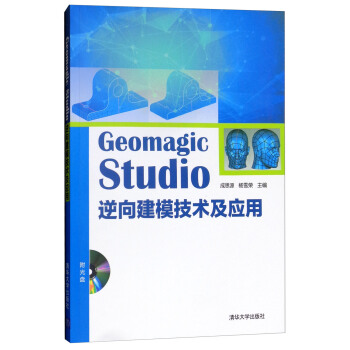 《GeomagicStudio逆向建模技术及应用》[44M]百度网盘|亲测有效|pdf下载