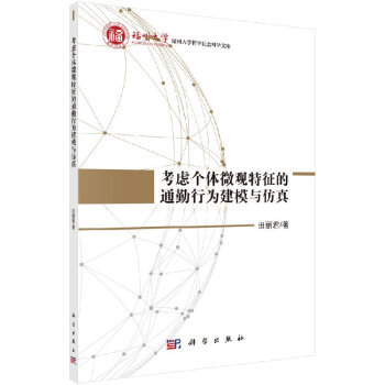 《考虑个体微观特征的通勤行为建模与仿真》[29M]百度网盘|亲测有效|pdf下载