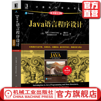 《Java语言程序设计Y.DanielLiang全面更新，涵盖Java新特性》[53M]百度网盘|亲测有效|pdf下载