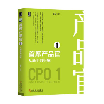 《首席产品官1：从新手到行家》[58M]百度网盘|亲测有效|pdf下载