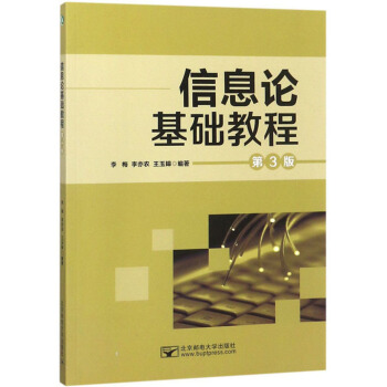 《信息论基础教程》[20M]百度网盘|亲测有效|pdf下载