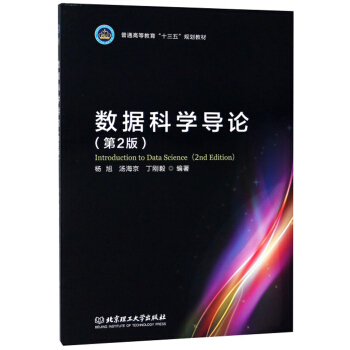 《数据科学导论》[42M]百度网盘|亲测有效|pdf下载