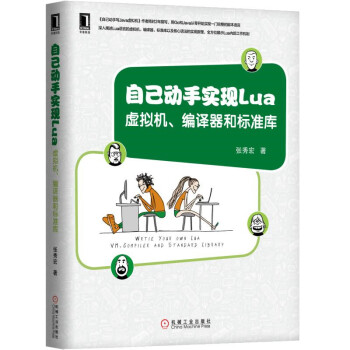 《自己动手实现Lua：虚拟机、编译器和标准库》[32M]百度网盘|亲测有效|pdf下载