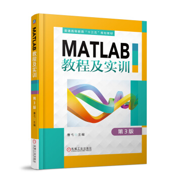 《MATLAB教程及实训第3版》[57M]百度网盘|亲测有效|pdf下载