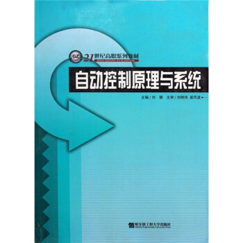 《自动控制原理与系统》[40M]百度网盘|亲测有效|pdf下载