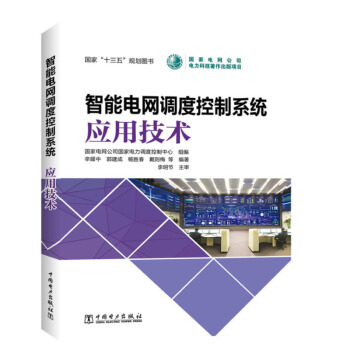 《智能电网调度控制系统应用技术》[27M]百度网盘|亲测有效|pdf下载