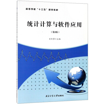 《统计计算与软件应用》[46M]百度网盘|亲测有效|pdf下载