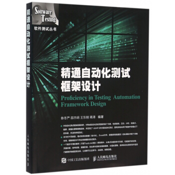 《精通自动化测试框架设计》[37M]百度网盘|亲测有效|pdf下载